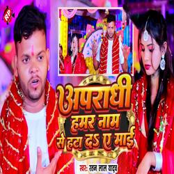 Apradhi Hamar Naam Se Hata Da Ae Mae