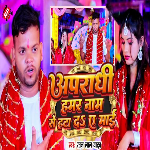 Apradhi Hamar Naam Se Hata Da Ae Mae