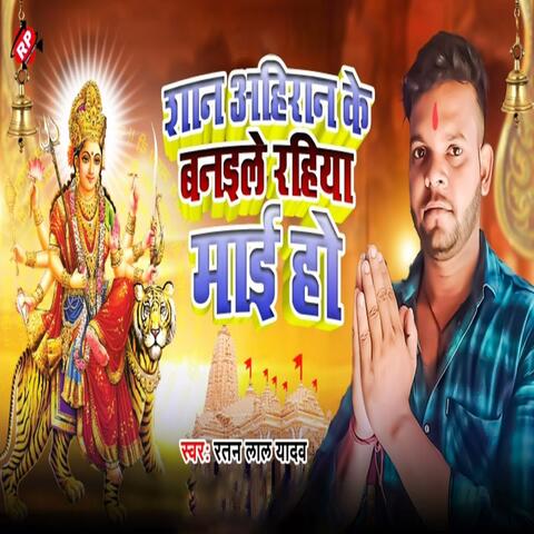 Shan Ahiran Ke Banaile Rahiya Mai Ho