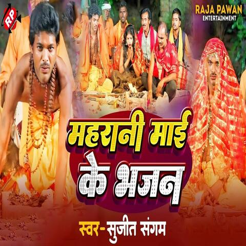 Mahrani Mai Ke Bhajan