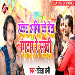 Hakay Ahira Ke Beta Rangdar Re Sakhi