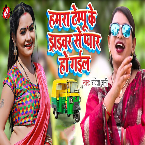 Hamra Tempu Ke Driver Se Pyar Ho Gail