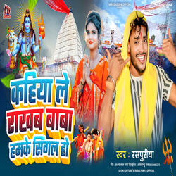 Kahiya Le Rakhab Baba Hamke Singal Ho