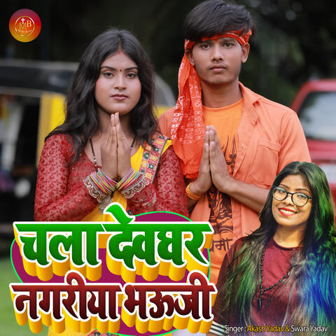 Chala Devghar Nagariya Bhauji