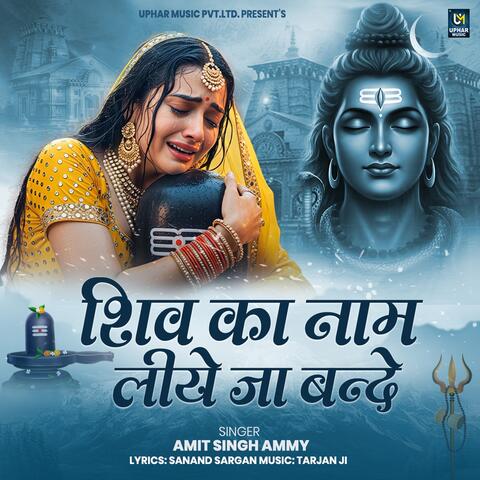 Shiv Ka Nam Liye Ja Bande