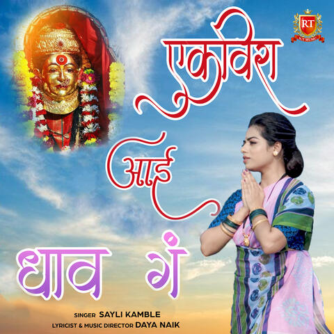 Ekvira Aai Dhav Ga