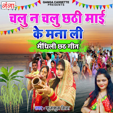Chalu N Chalu Chhathi Mai Ke Mana Li