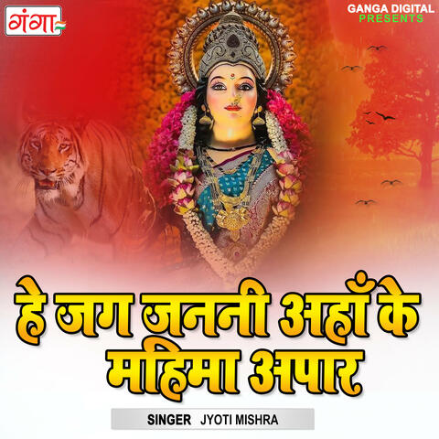 Hey Jag Janani Aha Ke Mahima Apar