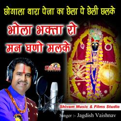 Chogala Thara Peja Ka Chela Pe Cheli Chalke Bhola Bhakta Ro Man Ghano Malke