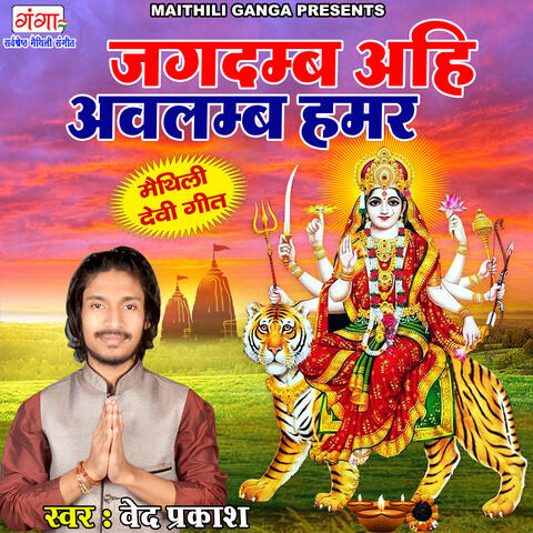 Jagdambe Ahi Aavlamab Humar