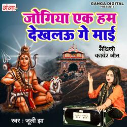 Jogiya Ek Hum Dekhlau Ge Mayi