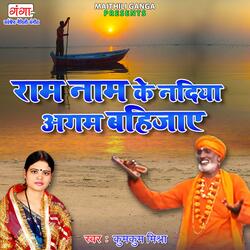 Ram Naam Ke Nadiya Agam Bahijay