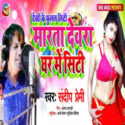 Marata Dewara Ghar Me Siti