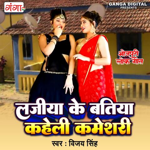 Lajiya Ke Batiya Kaheli Kameshari