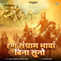 Ran Sangram Bhaya Bina Suno
