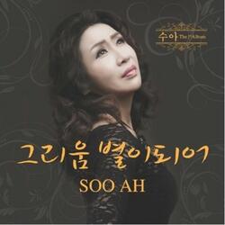 아이 좋아라 You're So Good