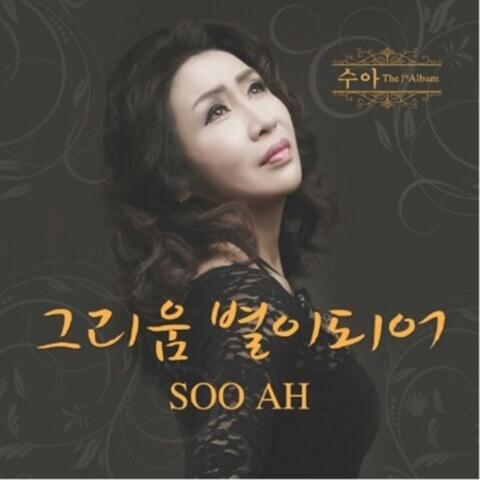 그리움 별이 되어 My Nostalgic Stars