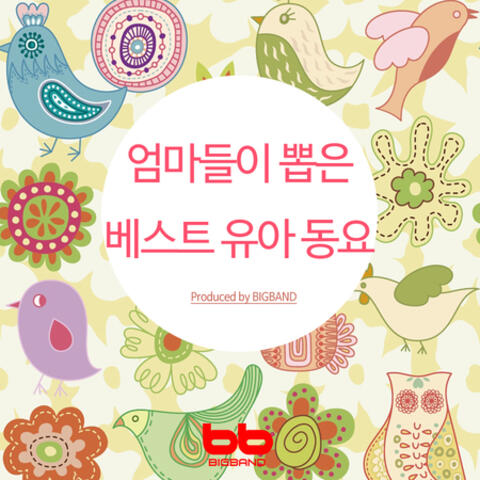 엄마들이 뽑은 베스트 유아동요 Mom Chosen Best Korean Children Song