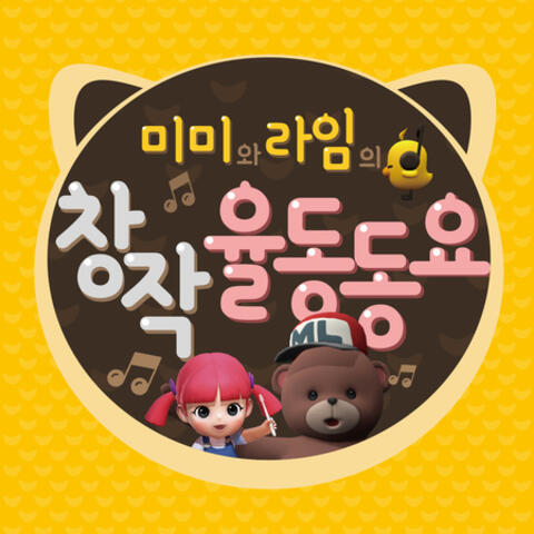 미미와 라임의 창작 율동 동요 Mimi and Lime's Creative Children Song