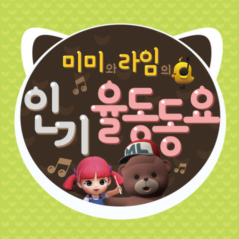 미미와 라임의 인기 율동 동요 Mimi and Lime's Popular Children Song