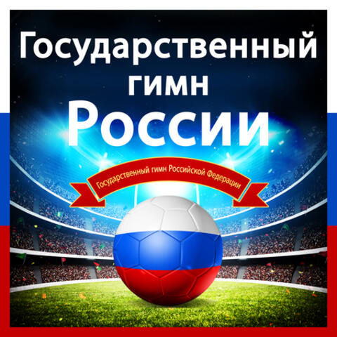 Государственный гимн России - Patrioticheskaya Pesnya