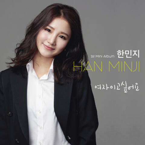 여자이고싶어요 Wanna Be a Girl