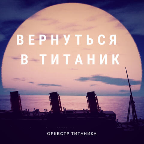 Вернуться в Титаник