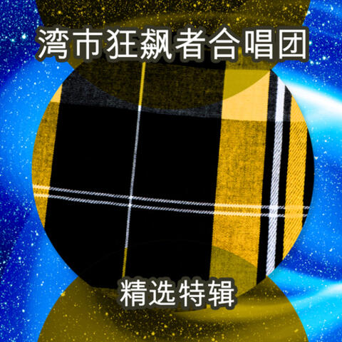精选特辑