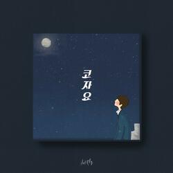 코자요