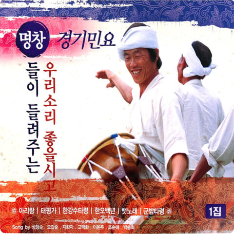 Korean Traditional Song, Vol. 1 (Kyung Ki Minyo)