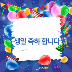 생일 축하 합니다