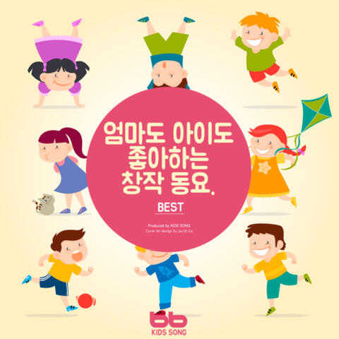 엄마도 아이도 좋아하는 창작 동요 모음 Kids Song with Mom Best