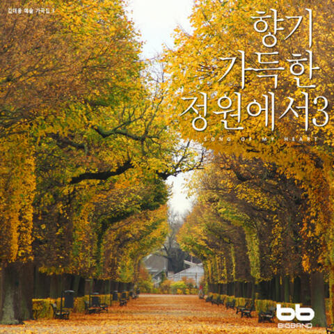 향기 가득한 정원에서 3 In the Garden Full of Fragrance 3