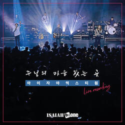 주님의 마음 있는 곳 Where Your Hear Is