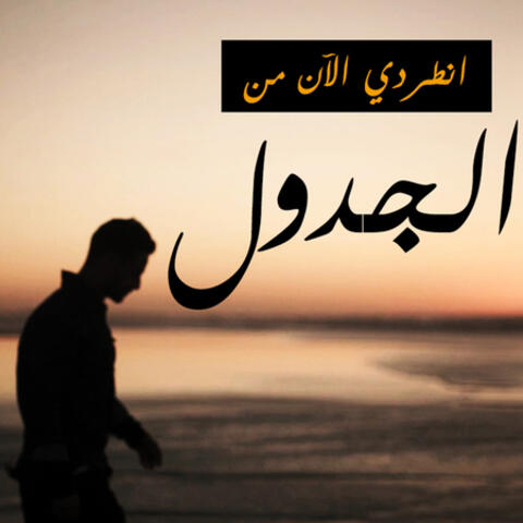 الجدول