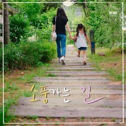 주간 오화평, 시즌2 Vol.5 소풍가는 길