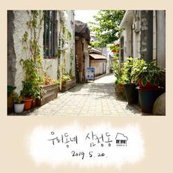 주간 오화평 시즌 2 #7 우리동네 삼청동