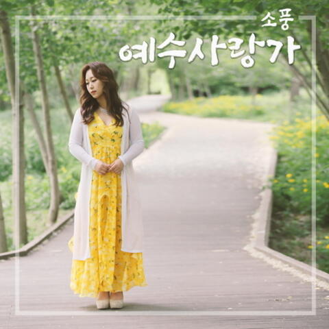 소풍 JOURNEY