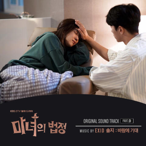 마녀의 법정 OST, Part. 01 Witch at Court OST, Part. 01