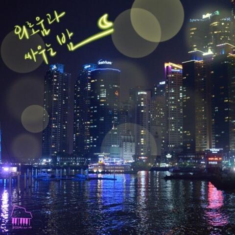 주간 오화평 시즌 2 #10 외로움과 싸우는 밤