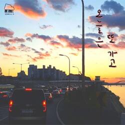오늘은 또 가고