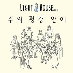 주의 평강 안에