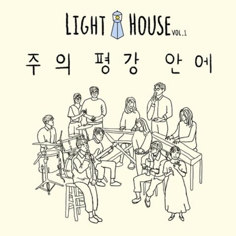 Light House Vol.1 주의 평강 안에