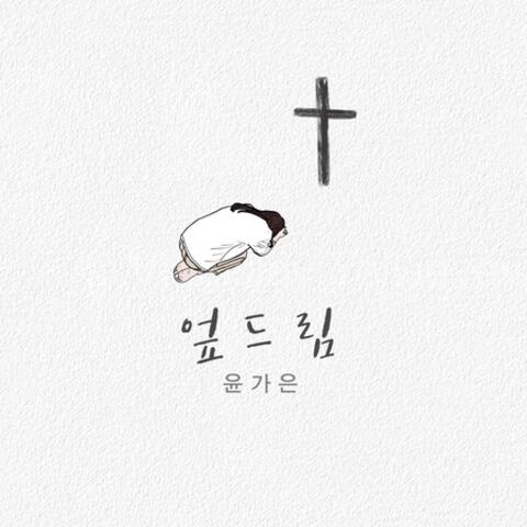 엎드림