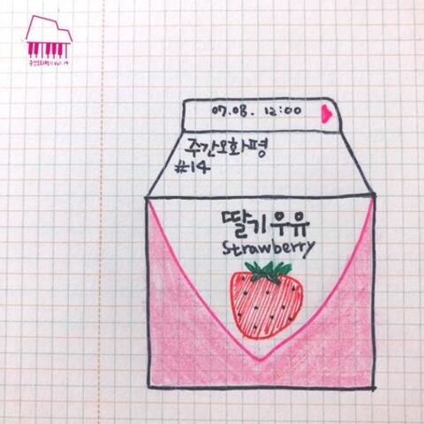주간오화평 시즌2 #14 딸기우유