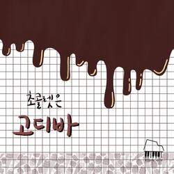초콜렛은 고디바