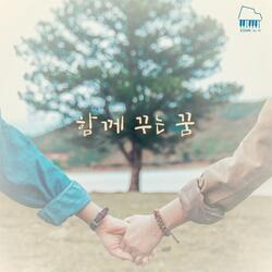 함께 꾸는 꿈
