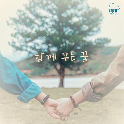 함께 꾸는 꿈