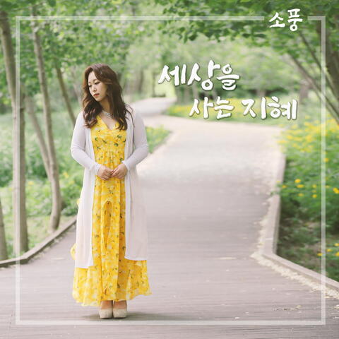 소풍 Vol.2 JOURNEY Vol.2