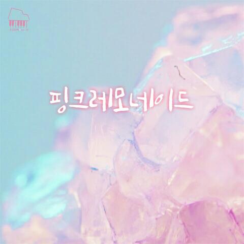 주간 오화평 시즌2 Vol.23 핑크레모네이드